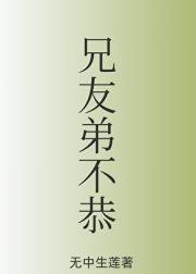 兄友弟不恭【伪骨】
