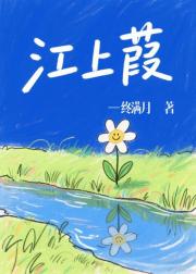 江上葭
