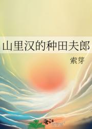 山里汉的种田夫郎