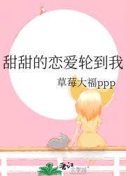 甜甜的恋爱轮到我