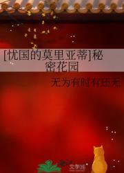 [忧国的莫里亚蒂]秘密花园