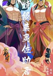 特级英灵佐助君