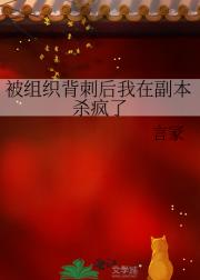 被组织背刺后我在副本杀疯了