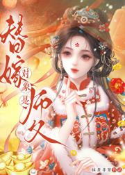 替嫁对象是师父！