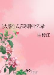 [火影]式部卿回忆录