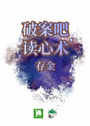 破案吧，读心术