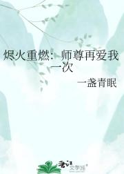 烬火重燃：师尊再爱我一次