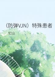 （防弹VJIN)特殊患者