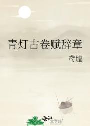 青灯古卷赋辞章