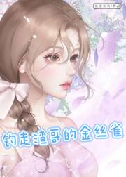 钓走渣哥的金丝雀