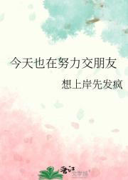 今天也在努力交朋友