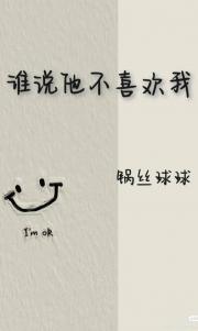 谁说他不喜欢我