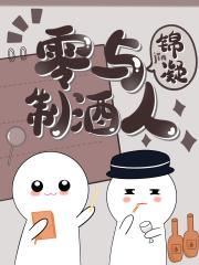 零与制酒人