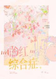 脸红综合症