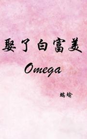 娶了白富美Omega