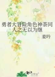 勇者大冒险角色神荼同人之无以为继
