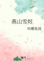 燕山雪烬
