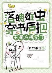 雄虫穿书后把主角A标记了