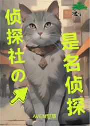 侦探社的猫是名侦探