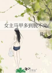 我有几百个路人马甲