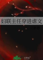 妇联主任穿进虐文