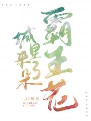 城里来了朵霸王花