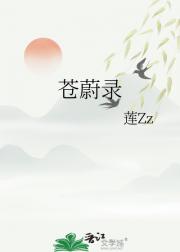 苍蔚录