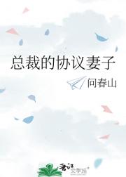 总裁的协议妻子