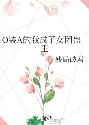 O装A的我成了女团蛊王