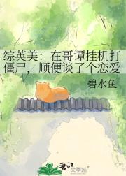 综英美：在哥谭挂机打僵尸，顺便谈了个恋爱