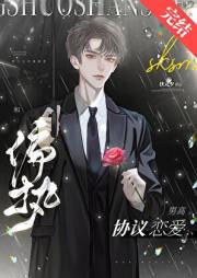 和偏执男高协议恋爱后悔了