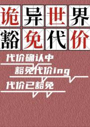 在异界传播华夏信仰后