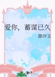 爱你，蓄谋已久