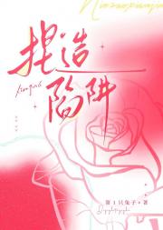 捏造陷阱