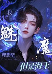 我，魅魔，理想型，但是海王
