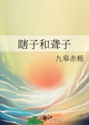 瞎子和聋子