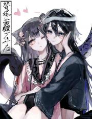 替嫁苗疆少年后