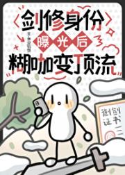 剑修身份曝光后，糊咖变顶流