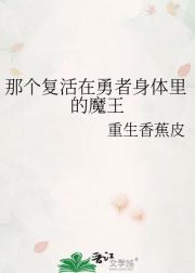 那个复活在勇者身体里的魔王