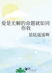 爱是无解的命题就如同你我