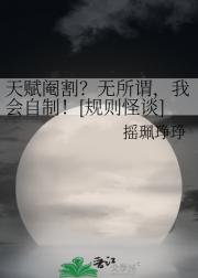 规则怪谈，但SSS级天赋失灵了