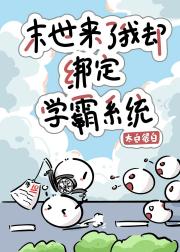 丧尸来了我却绑定学霸系统