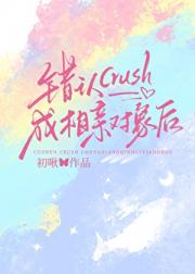 错认crush成相亲对象后