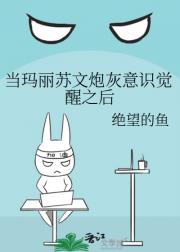 当玛丽苏文炮灰意识觉醒之后