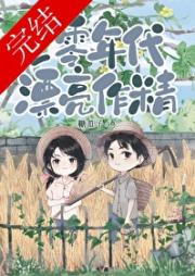 七零年代漂亮作精