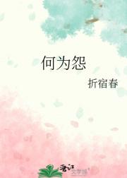 何为怨
