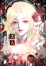 让疯批美人都恨我[快穿]