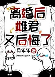 离婚后雌君又后悔了