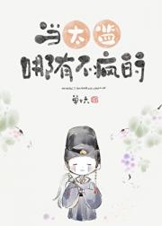 当太监哪有不疯的！