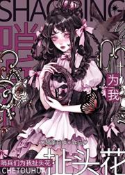 哨兵们为我扯头花[雄竞]